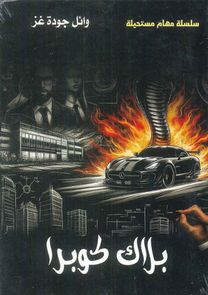 بلاك كوبرا وائل جودة غز قصص وروايات | BookBuzz.Store