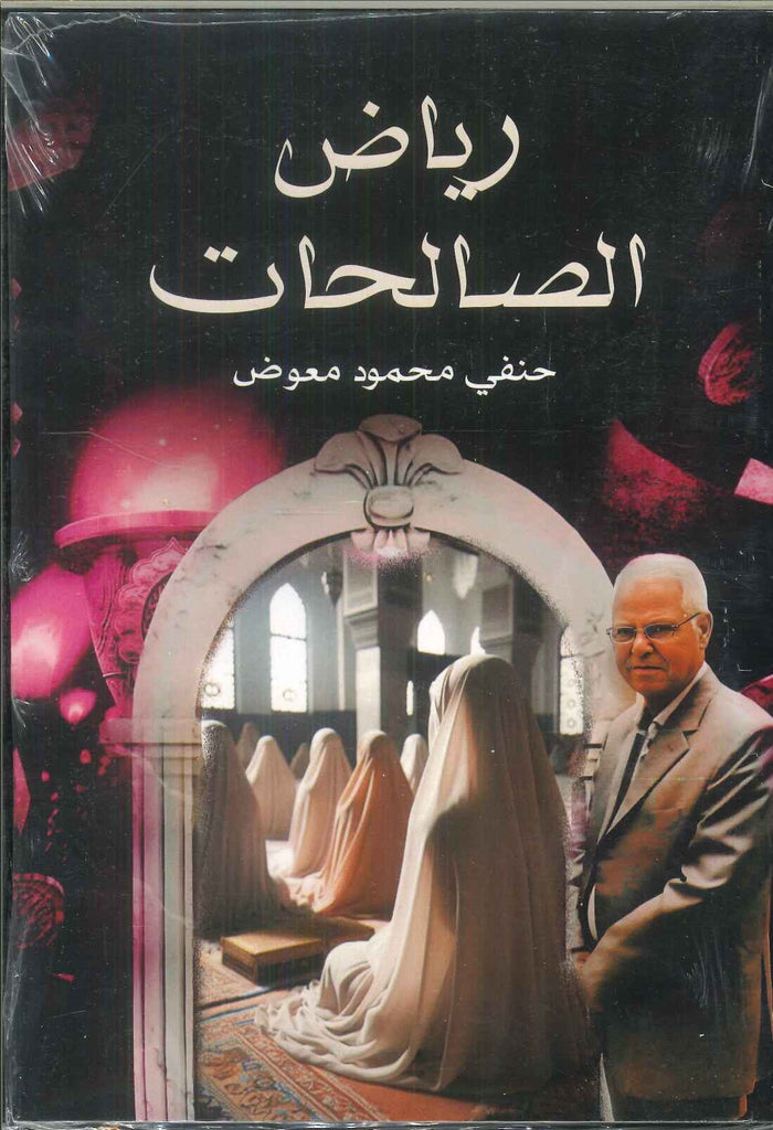 رياض الصالحات