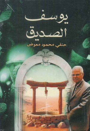 يوسف الصديق حنفي محمود معوض كتب دينية | BookBuzz.Store