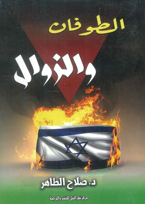 الطوفان والزوال صلاح الطاهر سياسة وتاريخ | BookBuzz.Store