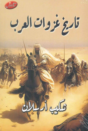 تاريخ غزوات العرب شكيب أرسلان سياسة وتاريخ | BookBuzz.Store