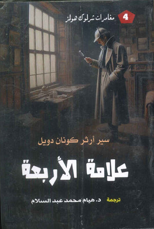 مغامرات شرلوك هولمز4 علامة الأربعة سير أرثر كونان دويل قصص وروايات | BookBuzz.Store