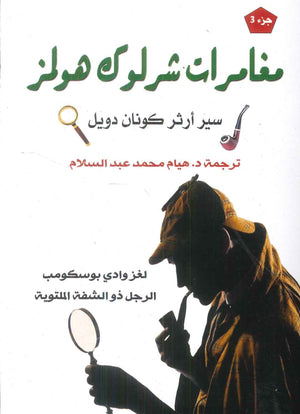 مغامرات شرلوك هولمز3 لغز وادي بوسكومب الرجل ذو الشفة الملتوية سير أرثر كونان دويل قصص وروايات | BookBuzz.Store