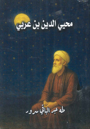 محيي الدين بن عربى رحلة في عالم التصوف طه عبد الباقي سرور كتب عامة | BookBuzz.Store