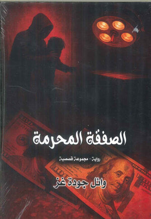 الصفقة المحرمة وائل جودة غز قصص وروايات | BookBuzz.Store
