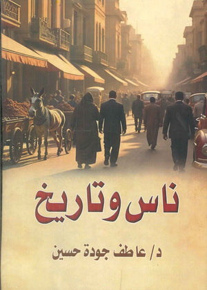 ناس وتاريخ عاطف جودة حسين قصص وروايات | BookBuzz.Store