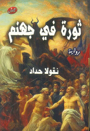 ثورة في جهنم نقولا حداد قصص وروايات | BookBuzz.Store