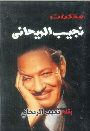 مذكرات نجيب الريحانى نجيب الريحاني كتب عامة | BookBuzz.Store