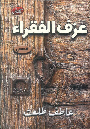 عزف الفقراء عاطف طلعت قصص وروايات | BookBuzz.Store