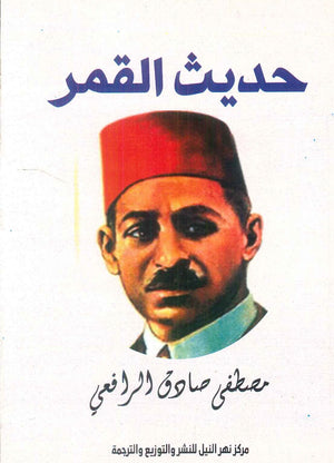 حديث القمر مصطفي صادق الرافعي شعر ونصوص | BookBuzz.Store