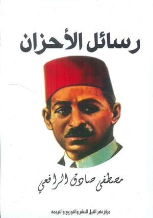 رسائل الأحزان مصطفي صادق الرافعي شعر ونصوص | BookBuzz.Store