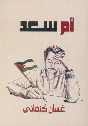 أم سعد غسان كنفاني قصص وروايات | BookBuzz.Store