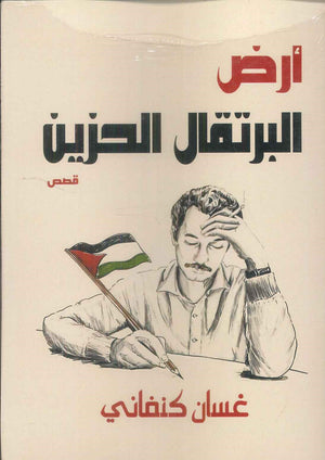 أرض البرتقال الحزين غسان كنفاني قصص وروايات | BookBuzz.Store