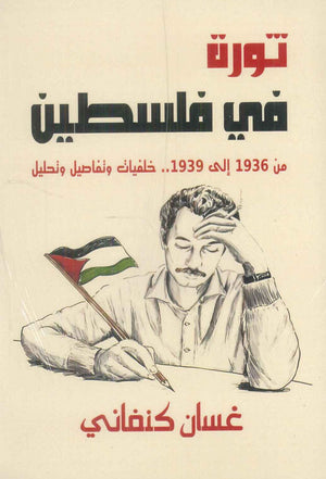 ثورة في فلسطين من 1936 إلى 1939 غسان كنفاني سياسة وتاريخ | BookBuzz.Store