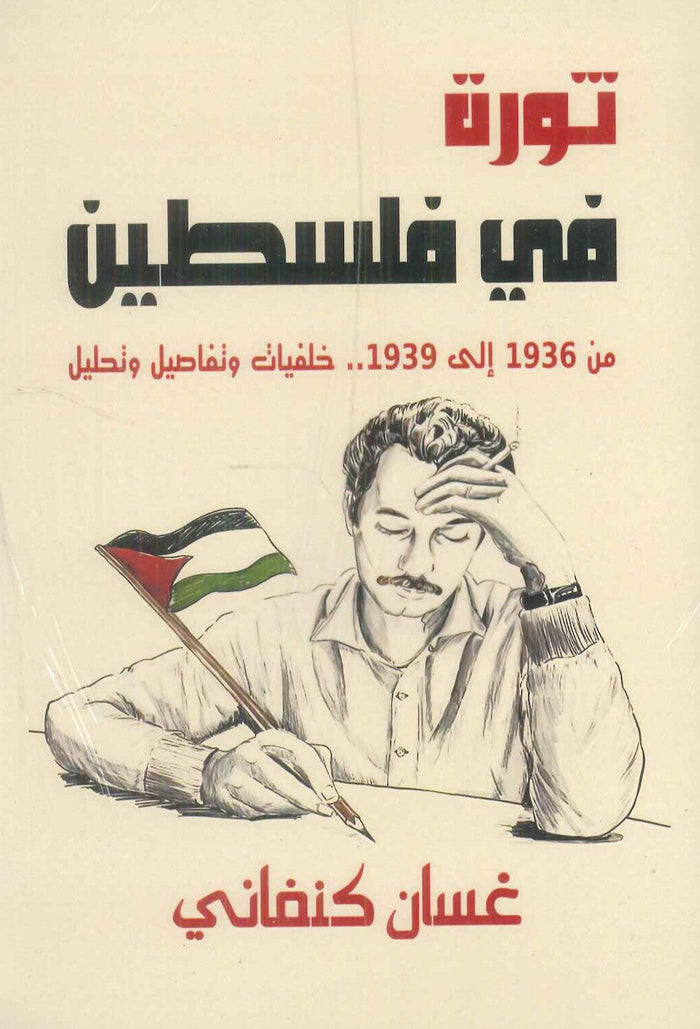 ثورة في فلسطين من 1936 إلى 1939