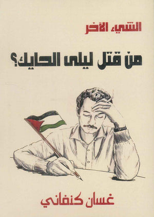 الشئ الأخر من قتل مريم الحايك ؟ غسان كنفاني قصص وروايات | BookBuzz.Store