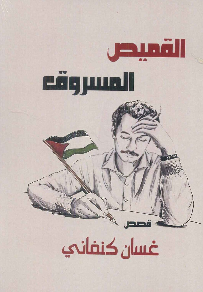 القميص المسروق