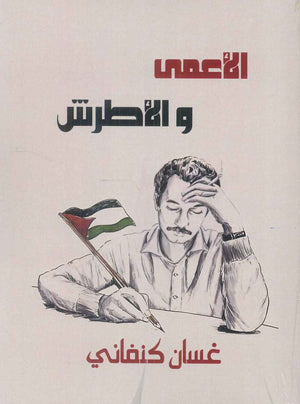 الأعمى والأطرش غسان كنفاني قصص وروايات | BookBuzz.Store