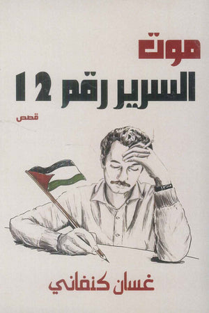 موت السرير رقم 12 غسان كنفاني قصص وروايات | BookBuzz.Store