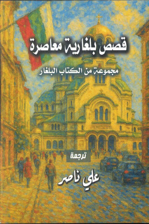 قصص بلغارية معاصرة علي ناصر قصص وروايات | BookBuzz.Store