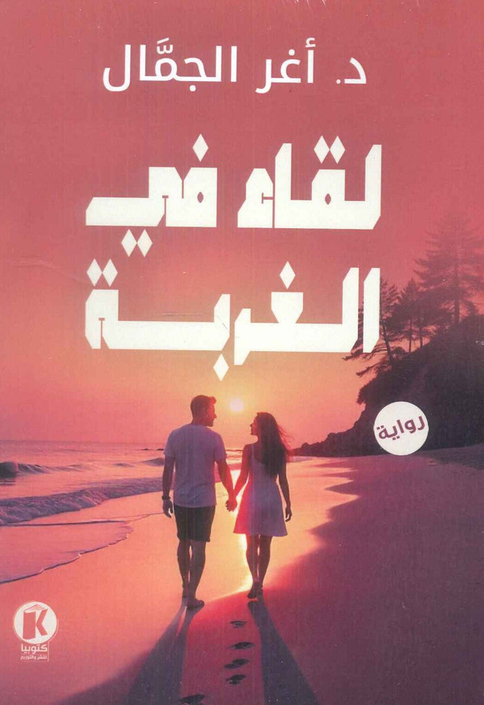 لقاء في الغربة