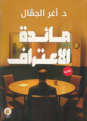 مائدة الاعتراف أغر الجمال قصص وروايات | BookBuzz.Store