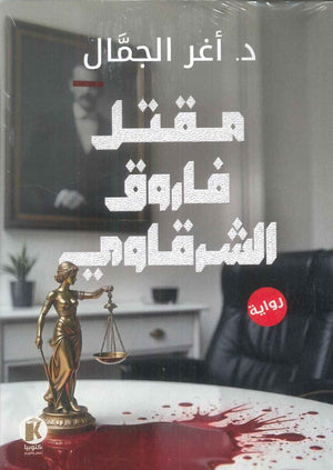 مقتل فاروق الشرقاوي أغر الجمال قصص وروايات | BookBuzz.Store