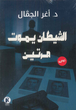 الشيطان يموت مرتين أغر الجمال قصص وروايات | BookBuzz.Store