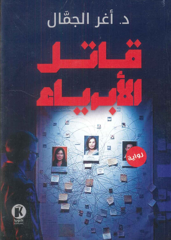 قاتل الأبرياء