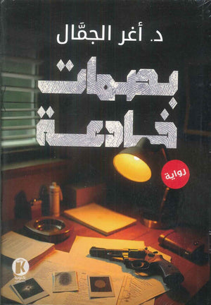 بصمات خادعة أغر الجمال قصص وروايات | BookBuzz.Store