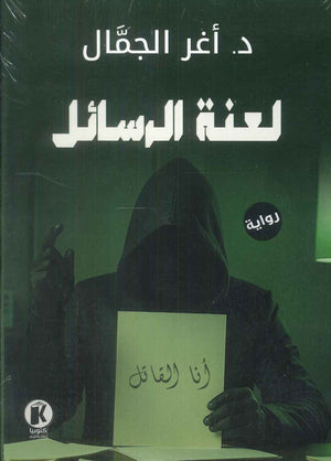 لعنة الرسائل أغر الجمال قصص وروايات | BookBuzz.Store