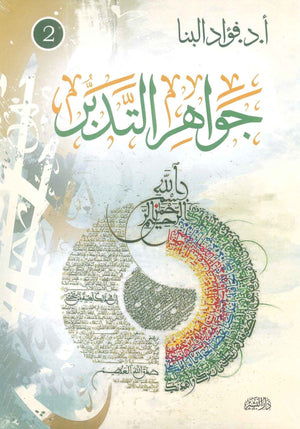 جواهر التدبر ج2 فؤاد البنا كتب دينية | BookBuzz.Store