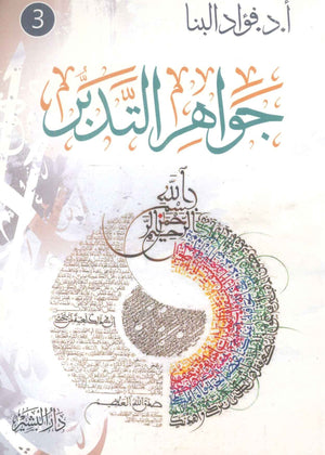 جواهر التدبر ج3 فؤاد البنا كتب دينية | BookBuzz.Store