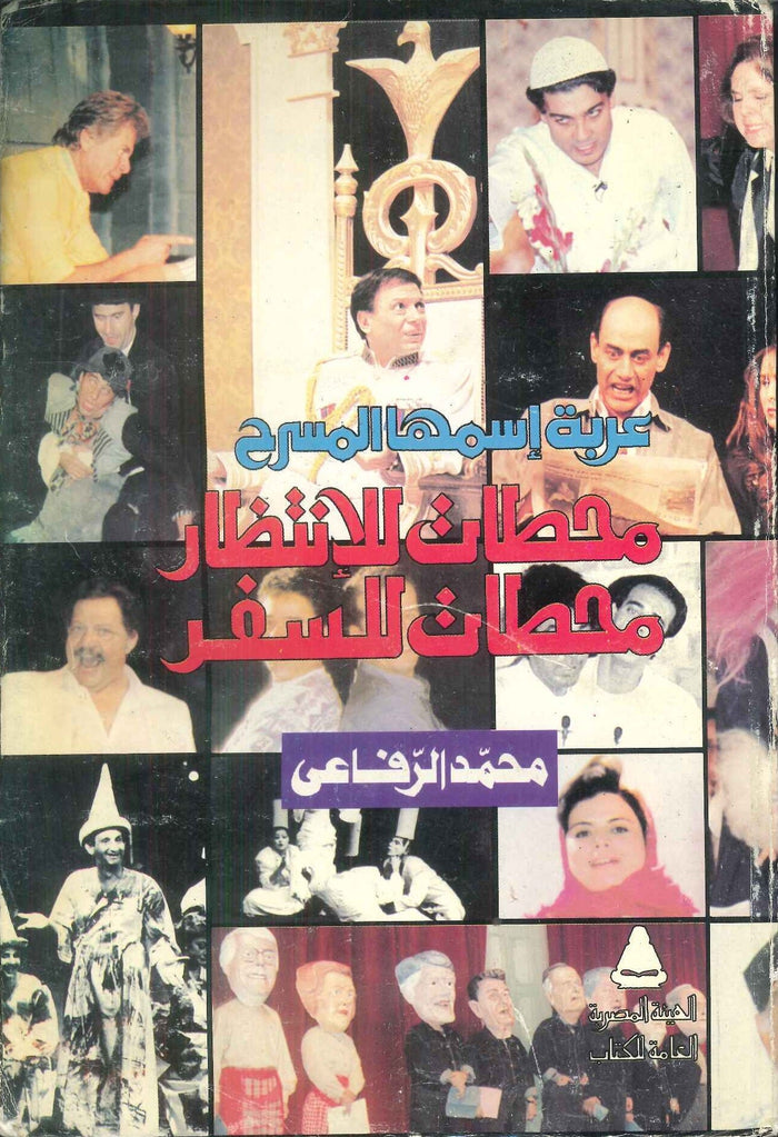 عربة اسمها المسرح محطات للانتظار محطات للسفر