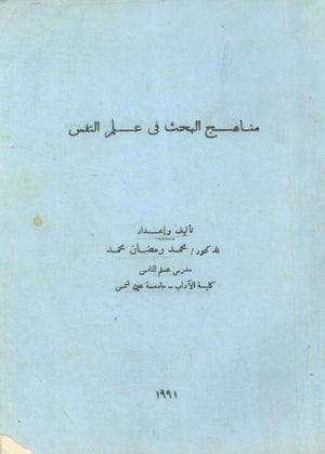 مناهج البحث في علم النفس محمد رمضان محمد كتب عامة | BookBuzz.Store