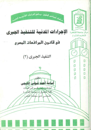الإجراءات المدنية للتنفيذ الجبرى في قانون المرافعات المصرى التنفيذ الجبرى (2) د.اسامة احمد شوقي المليجى كتب عامة | BookBuzz.Store