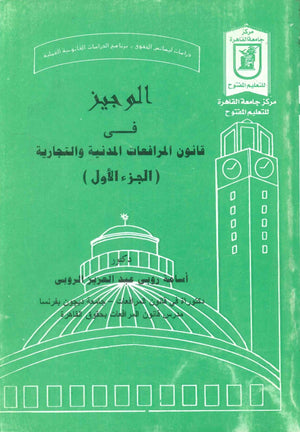 الوجيز في قانون المرافعات المدنية والتجارية (الجزء الأول) د.اسامة روبى عبد العزيز الروبى كتب عامة | BookBuzz.Store