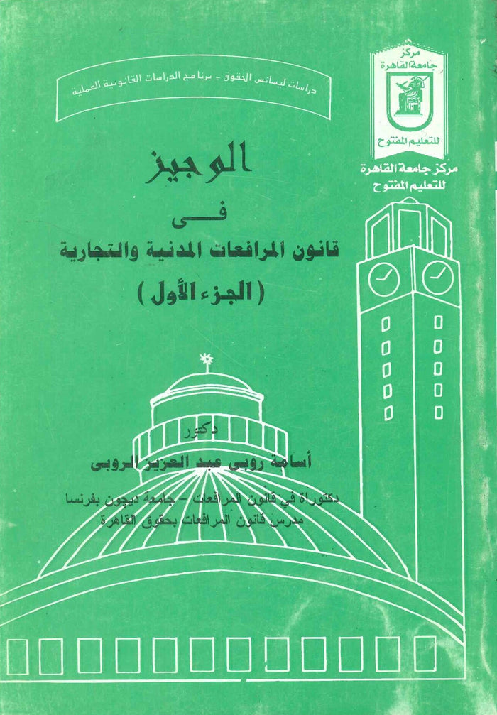 الوجيز في قانون المرافعات المدنية والتجارية (الجزء الأول)