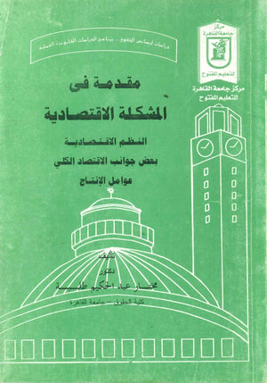 مقدمة في المشكلة الاقتصادية النظم الاقتصادية بعض جوانب الاقتصاد الكلي عوامل الإنتاج د.مختار عبد الحكيم طلبة كتب عامة | BookBuzz.Store