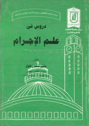 دروس في علم الاجرام د.بشير سعد زغلول كتب عامة | BookBuzz.Store