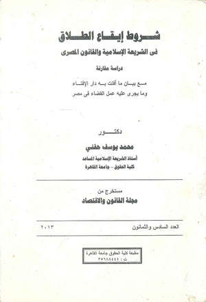 شروط إيقاع الطلاق في الشريعة الإسلامية والقانون المصرى د.محمد يوسف حفني كتب عامة | BookBuzz.Store