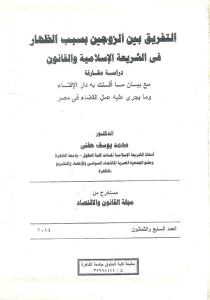 التفريق بين الزوجين بسبب الظهار في الشريعة الإسلامية والقانون د.محمد يوسف حفني كتب عامة | BookBuzz.Store