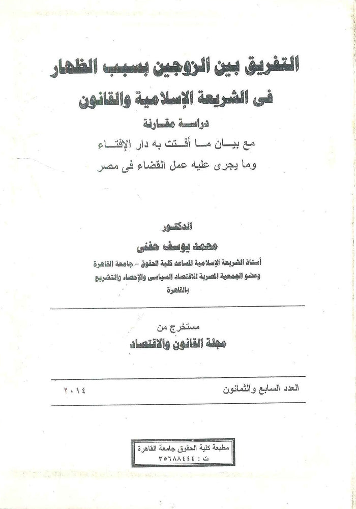 التفريق بين الزوجين بسبب الظهار في الشريعة الإسلامية والقانون