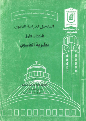 المدخل لدراسة القانون الكتاب الأول نظرية القانون د.عمرو طه بدوى محمد كتب عامة | BookBuzz.Store