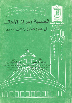 الجنسية ومركز الأجانب في القانون المقارن والقانون المصرى د.اشرف وفا محمد كتب عامة | BookBuzz.Store