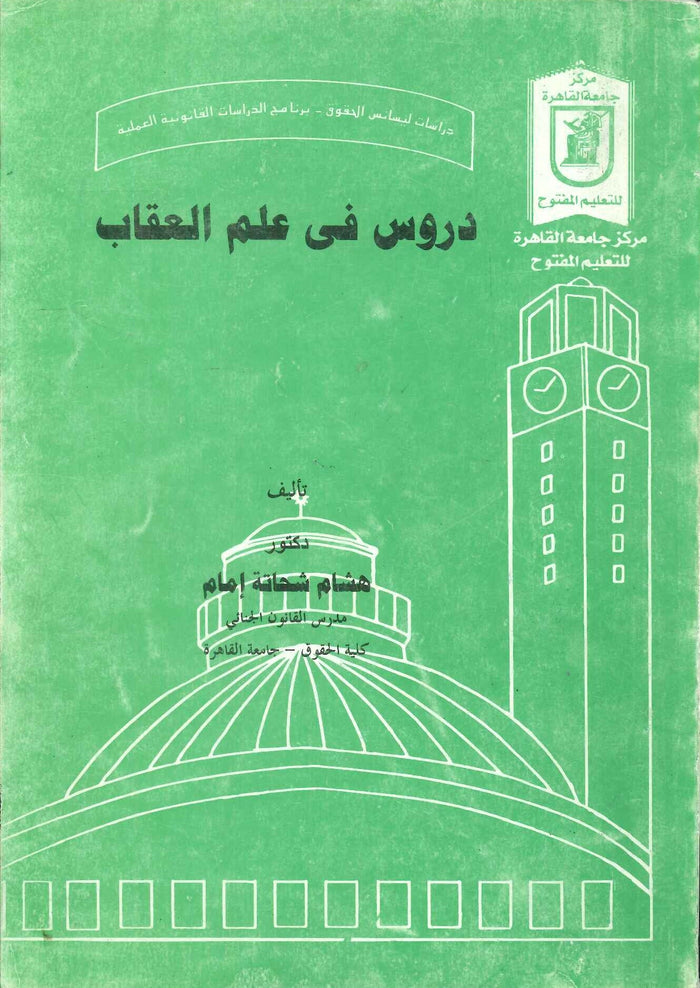 دروس في علم العقاب