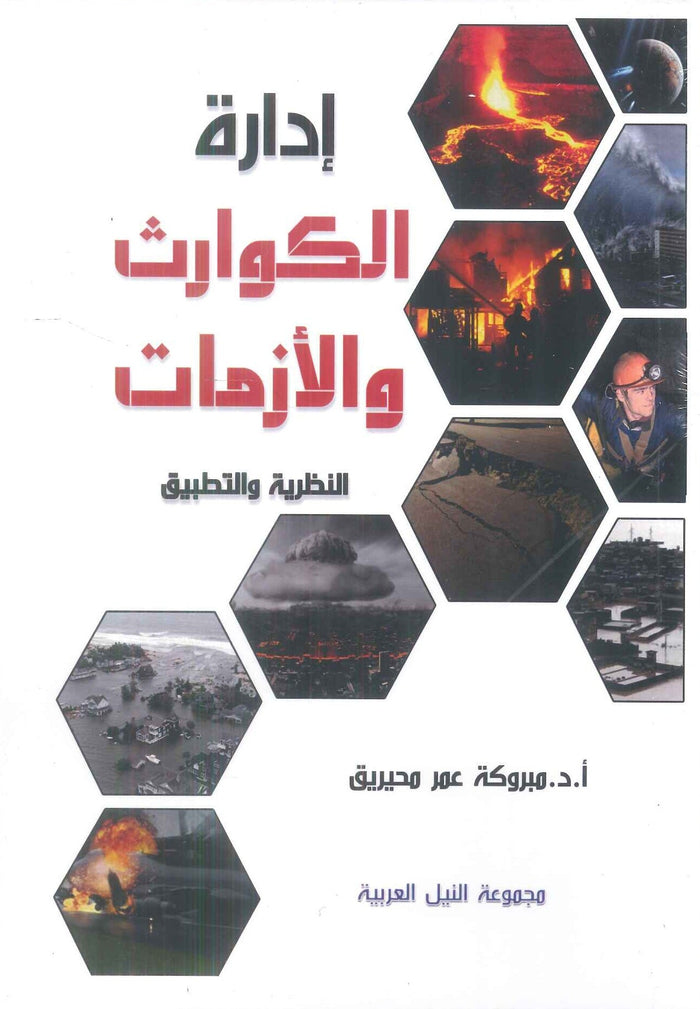 إدارة الكوارث والأزمات النظرية والتطبيق