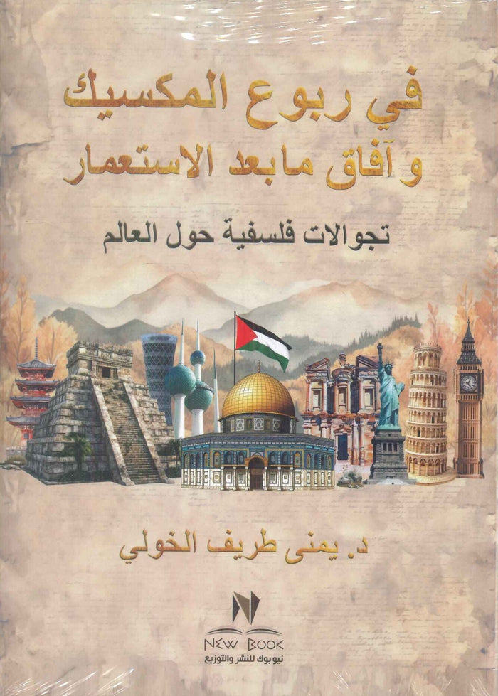 في ربوع المكسيك و آفاق ما بعد الاستعمار