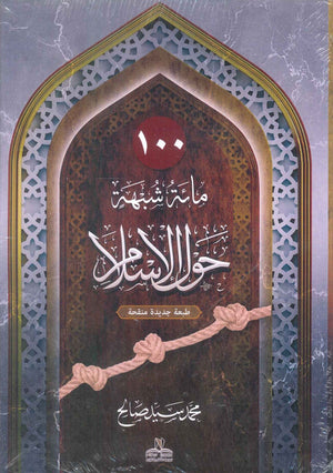 مائة شبهة حول الإسلام محمد سيد صالح كتب دينية | BookBuzz.Store
