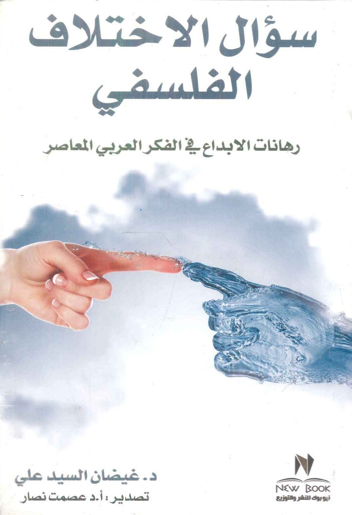 سؤال الاختلاف الفلسفي